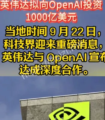 英伟达拟向投资