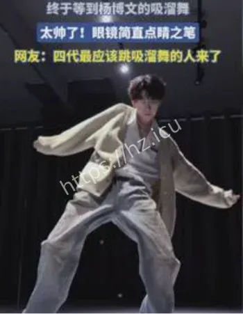 杨博文吸溜舞挑战视频